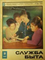 Журнал Служба быта 1973 №02 февраль Москва Мягкая обл. 49 с. С цв илл