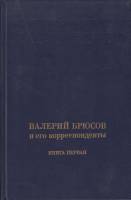 Книга Валерий Брюсов и его корреспонденты.Книга первая 1991 Н. Трифонов, Г. Бердников Москва Твёрдая