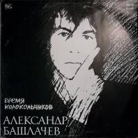Пластинка виниловая А. Башлачев Время колокольчиков Мелодия 300 мм. Near mint
