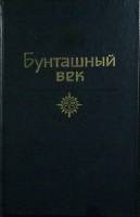 Книга Бунташный век 1983 История отечества Москва Твёрдая обл. 572 с. Без илл.