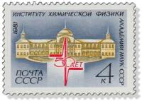 1981-075 Марка СССР Здание института  20 шт ОПТ 50 лет Институту химической физики АН СССР III O
