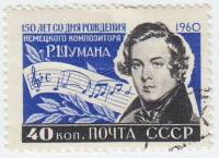 1960-032 Марка СССР Портрет   Роберт Шуман .150 лет со дня рождения I Θ