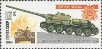 1984-007 Марка СССР Самоходная установка СУ-100  Оружие Победы. Танки III O