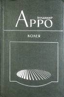 Книга Пьесы 1987 В. Арро Ленинград Твёрдая обл. 352 с. С ч/б илл
