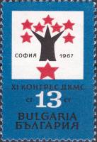 (1967-046) Марка Болгария "Символический рисунок"   ХI конгресс Димитровского коммунистического союз