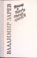 Книга Неуловимый 1990 Д. Начаев, В. Зарев Болгария Твёрдая обл. 496 с. Без илл.