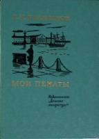 Книга Мои пенаты 1982 К. Батюшков Москва Твёрдая обл. 128 с. С цв илл