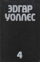 Книга Собрание сочинений Том 01 1992 Э. Уоллес Харьков Твёрдая обл. 848 с. Без илл.