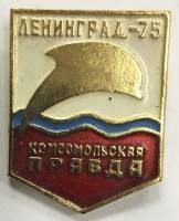 Значок Знак СССР "Комсомольская правда, Ленинград 75" На булавке 