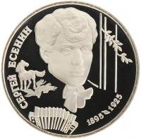 011лмд Монета Россия 1995 год 2 рубля С.А. Есенин  Серебро Ag 500  PROOF