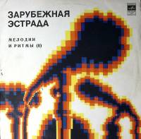 Пластинка виниловая Сборник зарубежной эстрады Мелодии и ритмы (2) Мелодия 300 мм. Excellent