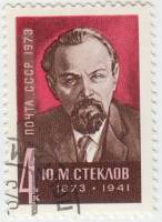 1973-077 Марка СССР Портрет   Ю.М. Стеклов. 100 лет со дня рождения III Θ