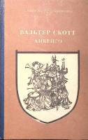 Книга "Айвенго" 1989 В. Скотт Москва Твёрдая обл. 447 с. Без илл.
