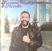 Пластинка виниловая М. Шуфутинский В Москве Мелодия 300 мм. Excellent