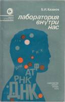 Книга Лаборатория внутри нас 1984 Б. Казаков Москва Мягкая обл. 192 с. Без илл.