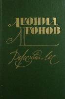 Книга Русский лес 1991 Л. Леонов Москва Твёрдая обл. 536 с. Без илл.