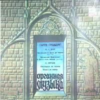 Пластинка виниловая Г. Гродберг Органная музыка Мелодия 300 мм. Excellent