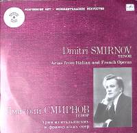 Пластинка виниловая Д. Смирнов Арии из итальянских и французских опер Мелодия 300 мм. Excellent