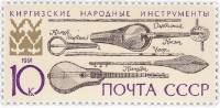 1991-095 Марка СССР 10 коп Киргизские  Музыкальные инструменты народов III O