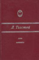 Книга Анна Каренина 1982 Л.Н. Толстой Москва Твёрдая обл. 687 с. Без илл.