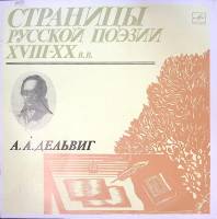 Пластинка виниловая А. Дельвиг Страницы русской поэзии XVIII-XX в.в. Мелодия 300 мм. Excellent