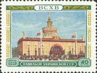1955-020 Марка СССР Павильон УССР   Сельскохозяйственная выставка I Θ
