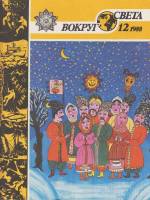 Журнал Вокруг света 1988 № 12 декабрь Москва Мягкая обл. 64 с. С цв илл
