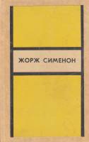 Книга Инспектор Кадавр. Револьвер Мегрэ. Мегрэ путешествует 1974 Ж. Сименон Ленинград Твёрдая обл. 3