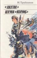 Книга Лахтак. Шхуна Колумб 1987 Н. Трублаини Ленинград Твёрдая обл. 526 с. С ч/б илл
