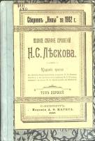 Книга Полное собрание сочинений (том 1)  1903 Н. Лесков Санкт-Петербург Твёрдая обл. 188 с. Без илл.