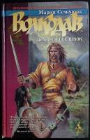 Книга Волкодав. Право на поединок 1996 М. Семёнова Санкт-Петербург Твёрдая обл. 528 с. Без илл.