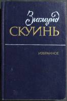 Книга Избранное 1985 З. Скуинь Москва Твёрдая обл. 544 с. С ч/б илл