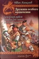 Книга Заморский рубеж. Западня для леших. Засечная черта 2006 И. Алексеев СПб Твёрдая обл. 944 с. Бе