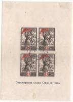 1945-20 Блок СССР 3 руб х4 Бессмертна слава Сталинграда  Победа под Сталинградом 2 года II Θ