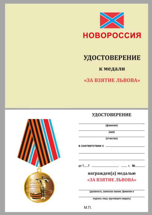 Удостоверение  "За взятие Львова" к медали 
