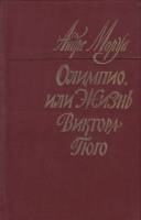 Книга Олимпио, или жизнь Виктора Гюго 1983 А. Моруа Москва Твёрдая обл. 640 с. Без илл.
