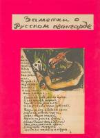 Книга Заметки о русском авангарде 2007 А.И. Боровков Россия Твёрдая обл 205 с. С цв илл