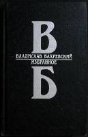 Книга Избранное 1988 В. Бахревский Москва Твёрдая обл. 509 с. С ч/б илл