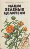 Книга Наши зелёные целители 1992 Г. Моисеева, С. Макеенко Ленинград Мягкая обл. 158 с. Без илл.