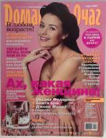 Журнал Домашний очаг 2006 Март Москва Мягкая обл. 170 с. С цв илл