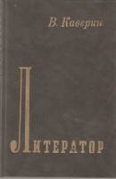 Книга Литератор 1988 В. Каверин Москва Твёрдая обл. 304 с. Без илл.