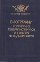 Книга Биографии российских генералисимусов и генерал-фельдмаршалов 1991 Д. Бантыш-Каменский Москва Т