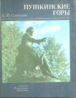 Книга Пушкинские Горы 1982 А. Савыгин Ленинград Мягкая обл. 128 с. С ч/б илл