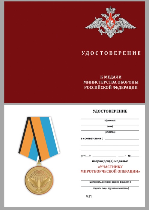 Удостоверение  "Участнику миротворческой операции" к медали 