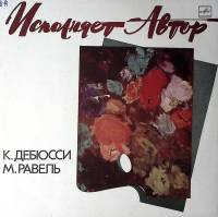 Пластинка виниловая К. Дебюсси М. Равель Исполняют авторы Мелодия 300 мм. Excellent