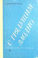 Книга С грядущим заодно 1960 Е. Шереметьева Ленинград Твёрдая обл. 346 с. С ч/б илл