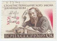 (1969-042) Марка СССР "Д.И. Менделеев"   100 лет Переодическому закону Д.И. Менделеева. III Θ