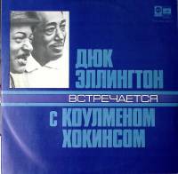 Пластинка виниловая Дюк Эллингтон Коулмен Хокинс Мелодия 300 мм. Excellent
