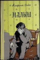 Книга Малыш 1957 А. Доде Молотов Твёрдая обл. 244 с. Без илл.