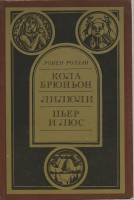 Книга Кола Брюньон. Лилюли. Пьер и Люс 1987 Р. Роллан Москва Мягкая обл. 304 с. С ч/б илл